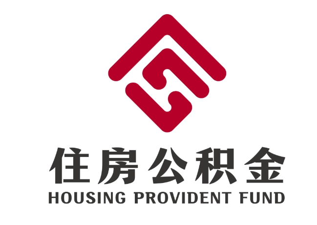 峄城住房公积金代提